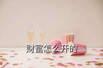 財(cái)富怎么開的