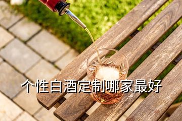 個(gè)性白酒定制哪家最好