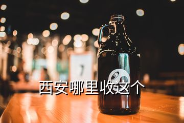 西安哪里收這個(gè)