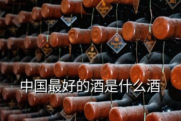 中國(guó)最好的酒是什么酒