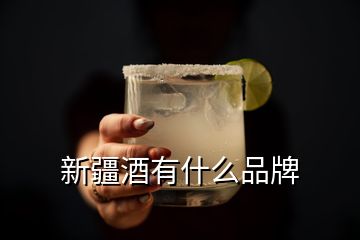 新疆酒有什么品牌