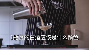 1瓶真的白酒應(yīng)該是什么顏色