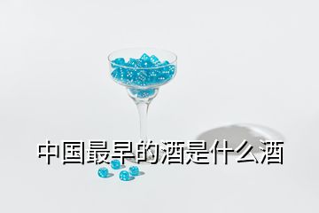 中國最早的酒是什么酒