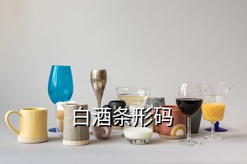 白酒條形碼