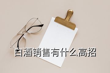 白酒銷售有什么高招