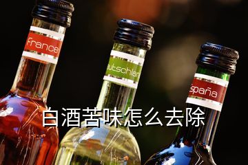 白酒苦味怎么去除