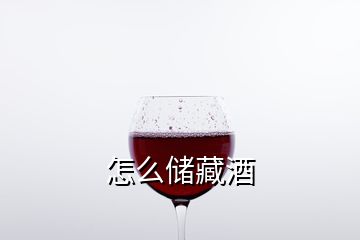 怎么儲(chǔ)藏酒