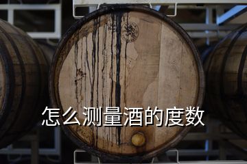 怎么測(cè)量酒的度數(shù)