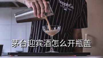 茅臺(tái)迎賓酒怎么開(kāi)瓶蓋