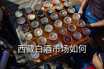 西藏白酒市場(chǎng)如何