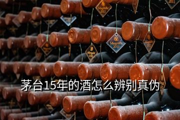 茅臺15年的酒怎么辨別真?zhèn)?></p>
<h2 id=