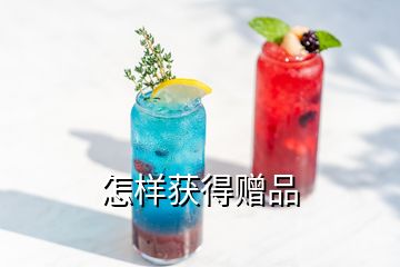 怎樣獲得贈(zèng)品