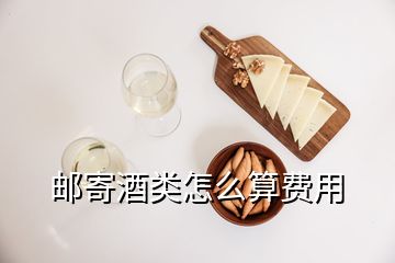 郵寄酒類怎么算費(fèi)用