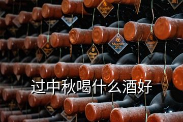 過中秋喝什么酒好