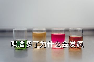 喝酒多了為什么會發(fā)瘋