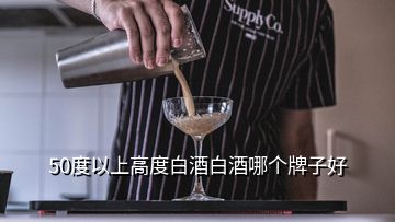 50度以上高度白酒白酒哪個牌子好