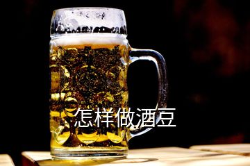 怎樣做酒豆