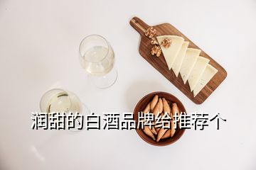 潤甜的白酒品牌給推薦個