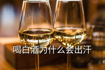 喝白酒為什么會(huì)出汗