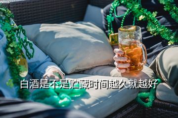 白酒是不是貯藏時(shí)間越久就越好