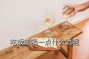 吃飯能喝一點(diǎn)什么酒呢