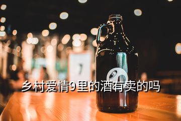 鄉(xiāng)村愛情9里的酒有賣的嗎