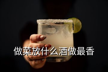 做菜放什么酒做最香