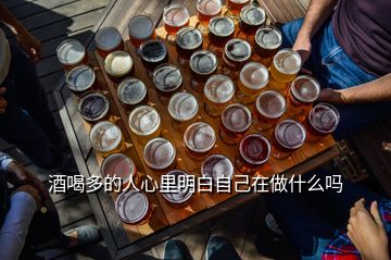 酒喝多的人心里明白自己在做什么嗎