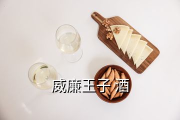 威廉王子 酒