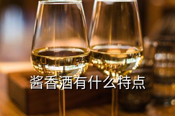 醬香酒有什么特點