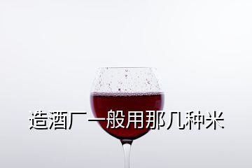 造酒廠一般用那幾種米