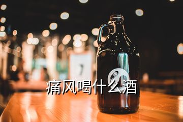 痛風喝什么酒