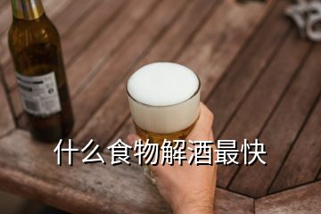 什么食物解酒最快