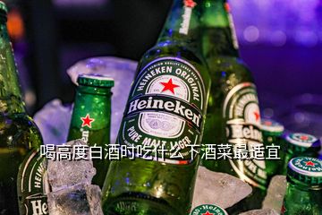 喝高度白酒時(shí)吃什么下酒菜最適宜