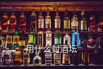 用什么封酒壇