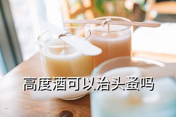 高度酒可以治頭蚤嗎