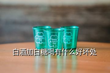 白酒加白糖喝有什么好壞處