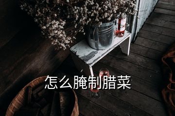 怎么腌制臘菜