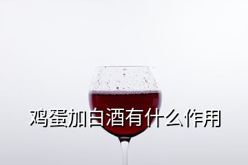 雞蛋加白酒有什么作用