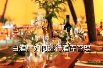 白酒廠如何進(jìn)行酒庫(kù)管理