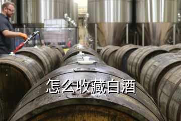 怎么收藏白酒