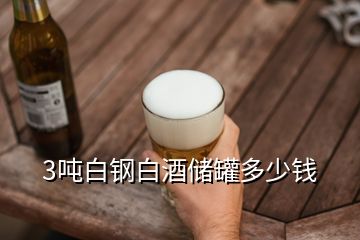 3噸白鋼白酒儲罐多少錢