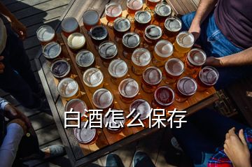 白酒怎么保存