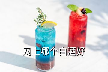 網(wǎng)上哪個(gè)白酒好