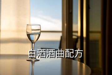 白酒酒曲配方