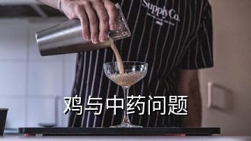 雞與中藥問題