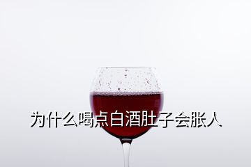 為什么喝點(diǎn)白酒肚子會(huì)脹人