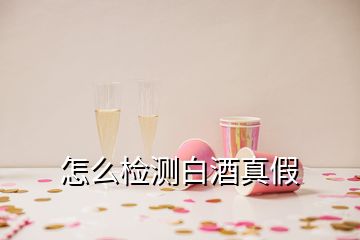 怎么檢測白酒真假