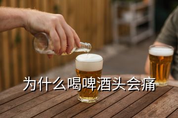 為什么喝啤酒頭會(huì)痛