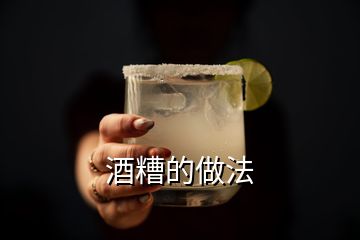 酒糟的做法